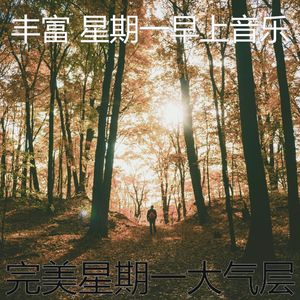 有趣星期一情怀