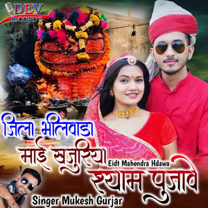 Jila Bhilwara Mae Khajuriya Sayam Pujawe