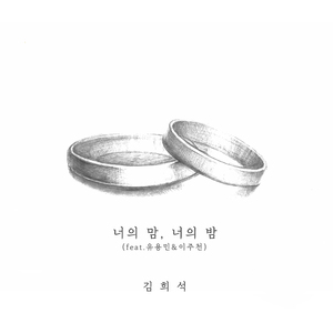 너의 맘, 너의 밤 (Feat. 유용민 & 이주천)