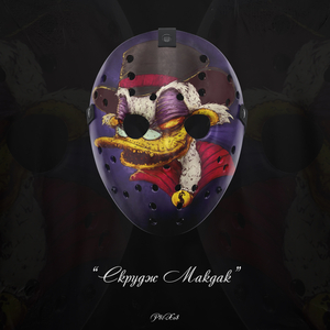 Скрудж Макдак