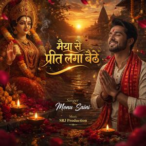 मैया से प्रीत लगा बैठे