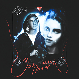 Заметался пожар