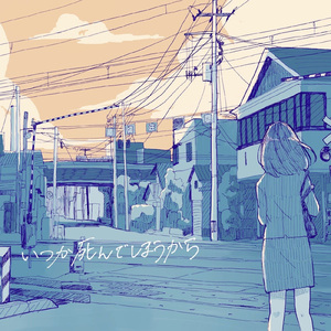 こんな日々が続いても