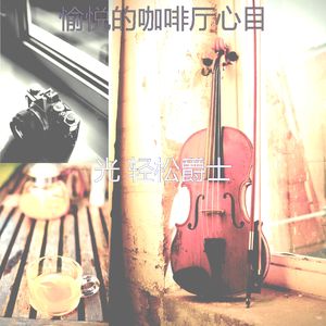 诗意的周末节奏