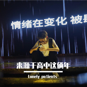 来源于高中这俩年（Prod.No Birthday）