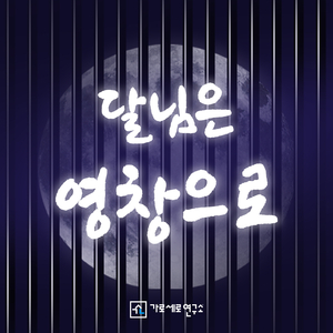 달님은 영창으로
