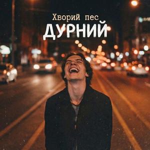 Дурний