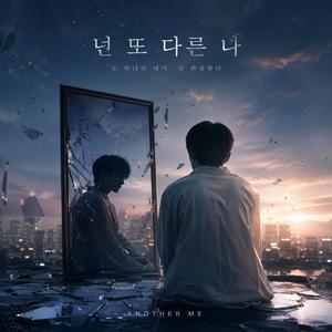 넌 또 다른 나