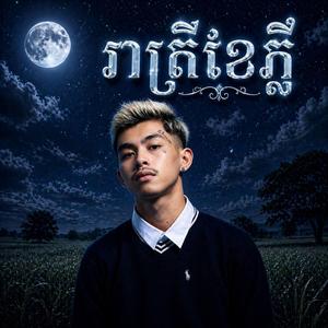 រាត្រីខែភ្លឺ(Reatey Khea Phleu)