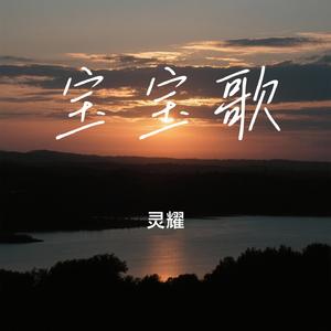 宝宝歌