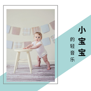 小宝宝的轻音乐