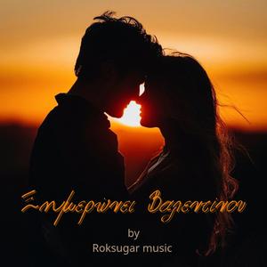 Ξημερώνει Βαλεντίνου