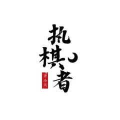 执棋者
