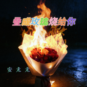 叠成玫瑰烧给你