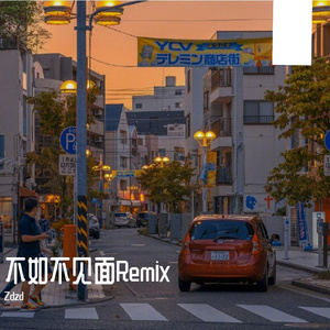 不如不见面Remix