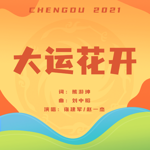 大运花开-伴奏