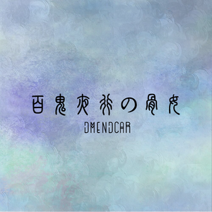 百鬼夜行·骨女