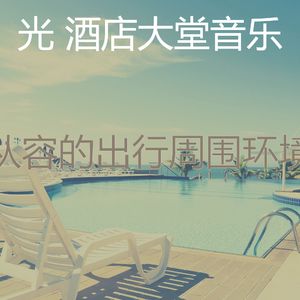 微妙的酒店大堂心情