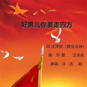好男儿你要走四方