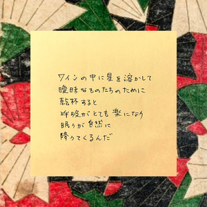 ワインの中に星を溶かして