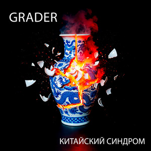 Китайский синдром