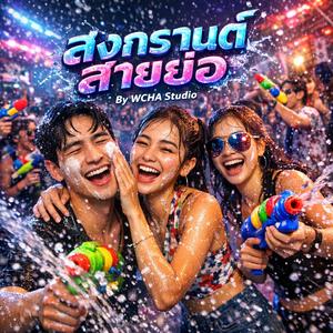 สงกรานต์สายย่อ