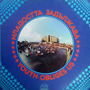 Младостта задължава (Instrumental)