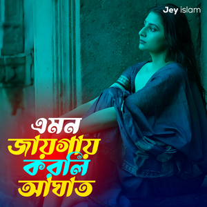 এমন জায়গায় করলি আঘাত, Pt. 9