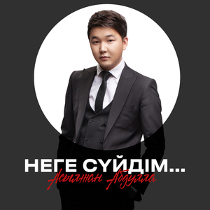 Неге сүйдім...