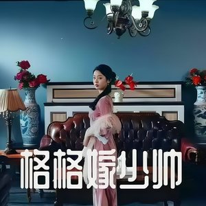 回到民国之格格嫁少帅