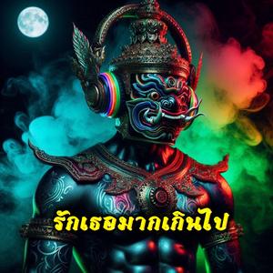 รักเธอมากเกินไป