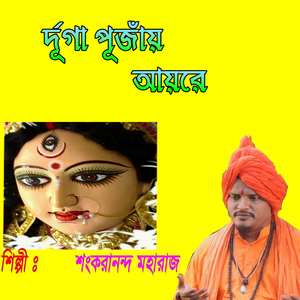 র্দূগা পূজাঁয় আয়রে