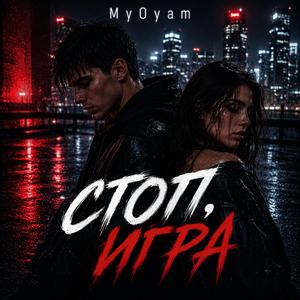 Стоп, Игра