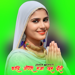 करदे अंधेरो मजा खूब दूंगी