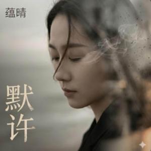 默许 （新歌曲2026）