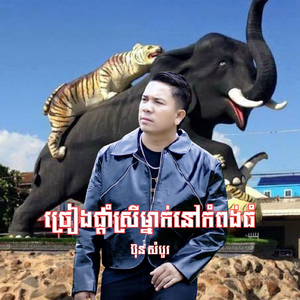 ច្រៀងផ្ដាំស្រីម្នាក់នៅកំពង់ធំ