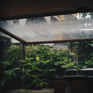 秋雨