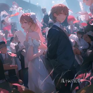 属于我们的誓言