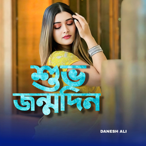 শুভ জন্মদিন