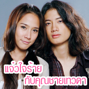 เล่นของสูง (เพลงประกอบละคร "แจ๋วใจร้ายกับคุณชายเทวดา")