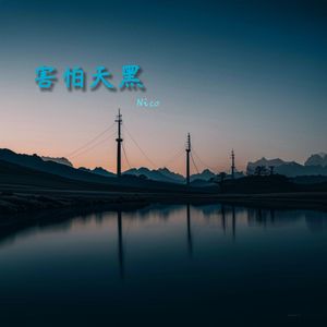 害怕天黑
