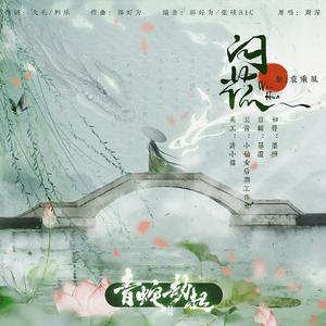 问花（翻自 周深）