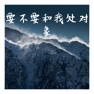 要不要和我处对象