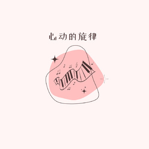 心动的旋律