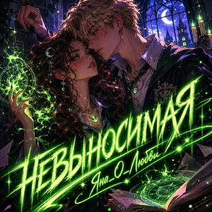 Невыносимая