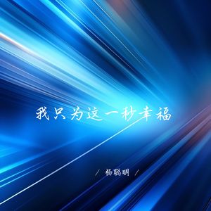 我只为这一秒幸福