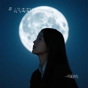 一样的月光 (Cover 徐佳莹)