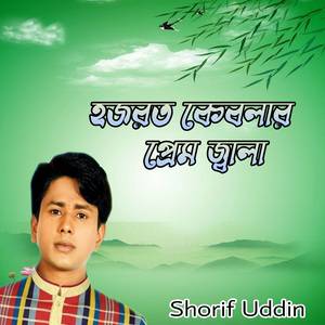 হজরত কেবলার প্রেম জ্বালা