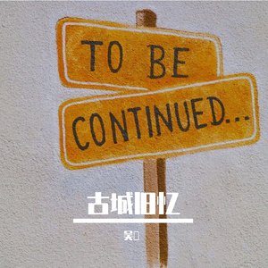 如醉·梦回江湖