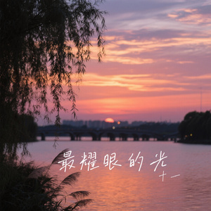最耀眼的光